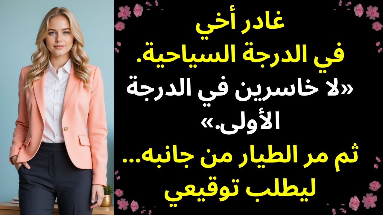 تركني أخي في الدرجة السياحية قائلاً: «لا مكان للخاسرين في الدرجة الأولى»… ثم طلب الطيار توقيعي.