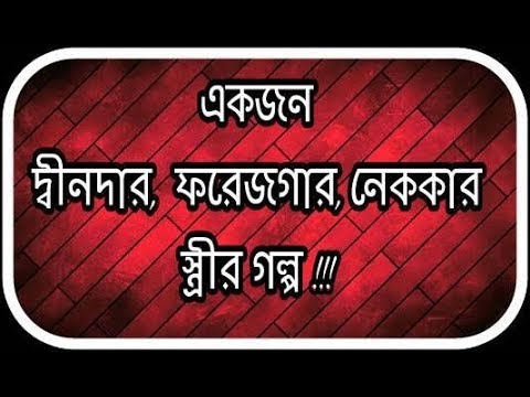 একজন দ্বীনদার  স্ত্রীর গল্প। Monzur E Elahi.