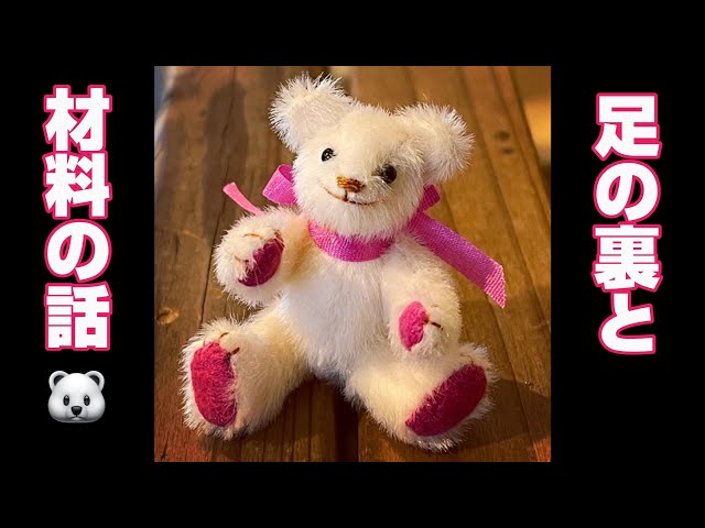 ミニチュアテディベアの足の裏と材料🐻🐾 - YouTube