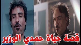 حمدي الوزير أشهر متحرش فى السينما المصرية يكشف سر غمزته الشهيرة في قبضة الهلالي - قصة حياة المشاهير