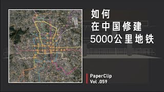 Vol.059 如何在中国修建 5000 公里地铁 ？｜回形针