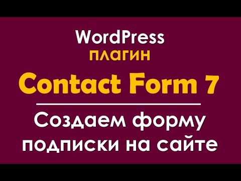 Плагин Contact Form 7 -создаем любые формы подписки