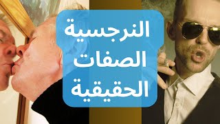 صفات الشخص النرجسي. ليس كل نرجسي نرجسي/17 علامة لا يجب تجاهلهاSIGNS of Narcissism!