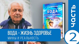 Неумывакин. Вода жизнь. вторая часть