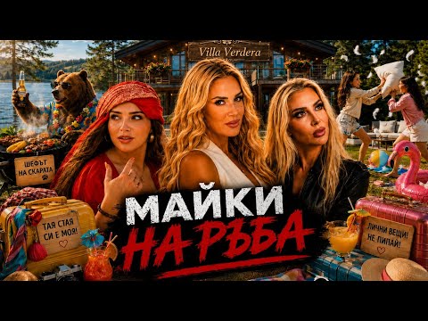 Майки на ръба | еп. 1 