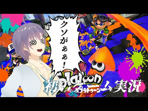 【スプラトゥーン2】初めてのゲーム実況のはずが・・・・