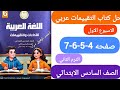حل صفحه 4 5 6 7 كتاب التقييمات عربي الصف السادس الابتدائي الاسبوع الاول الترم الثاني حل صفحه 4 5 6 7 كتاب التقييمات عربي الصف السادس الابتدائي الاسبوع الاول الترم الثاني