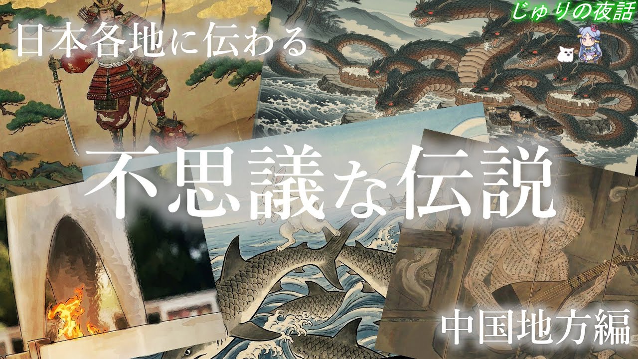 中国地方にまつわる不思議な伝説5選【都道府県の伝承】