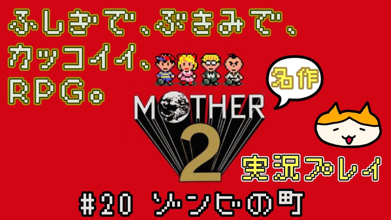 #20 MOTHER2/マザー2 ギーグの逆襲 実況プレイ