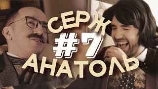 СЕРЖ И АНАТОЛЬ #7 / Как правильно целоваться / Иван Дорн - Ночь, улица, фонарь