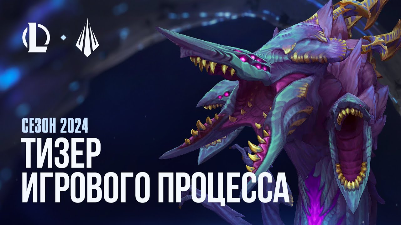 Видео Тизер игрового процесса сезона 2024 League of Legends, Лига
