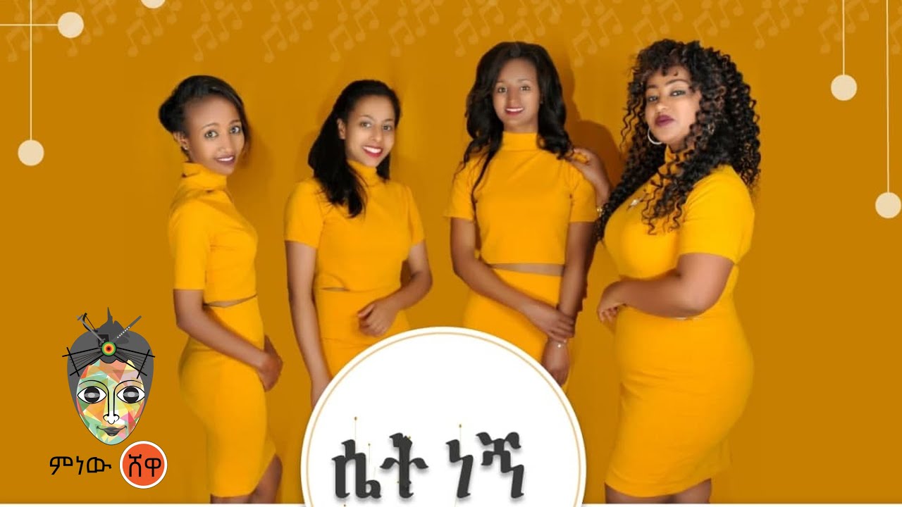 Ethiopian Music : Betelhem, Lidiya, Tsion, Tigist(ሴት ነኝ)- New Ethiopian Music 2020(Official Video)