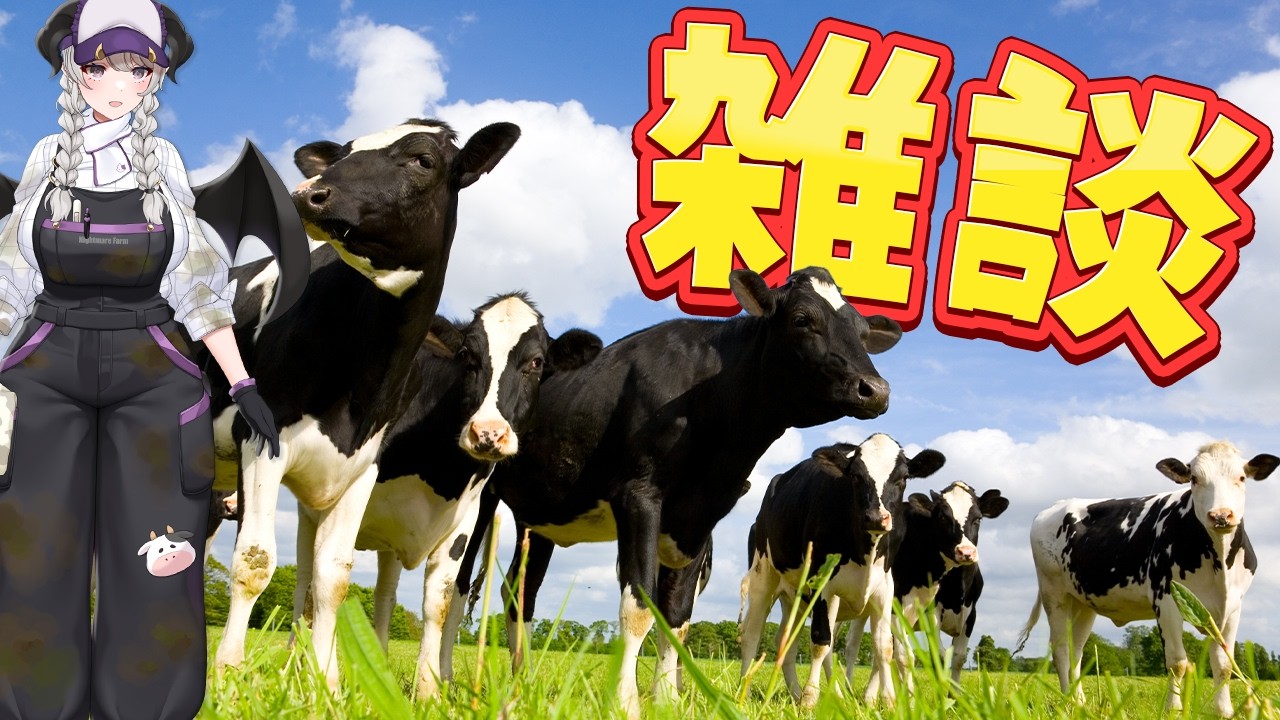 【雑談】今週もぼちぼちやってくかあ～～🐄【#ペトラナイトメア】【#vtuber 】