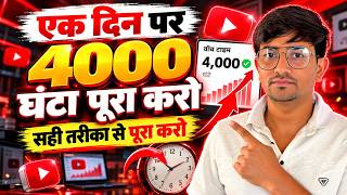 1 Din Mein 4000 Watch Hours Kaise Pura Kare | YouTube Watch Time Complete Karne Ka Sahi Tarika