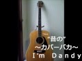 Ｉ'ｍ　Ｄａｎｄｙ（玉置浩二）Cover