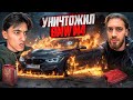 УГОНЩИКИ и НУРО СОЖГЛИ МОЮ BMW M4! КОНЕЦ ИСТОРИИ...
