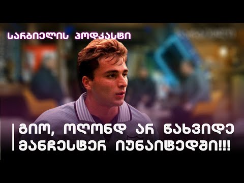 სარბიელის პოდკასტი | ინგლისური ამბები გიო ქინქლაძეზე