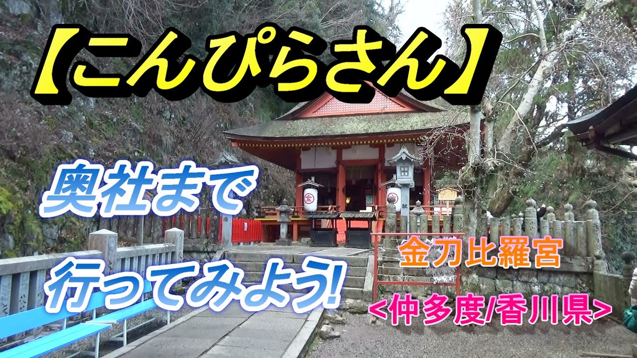 こんぴら さん 奥 社