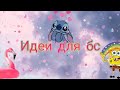 Идеи для бс/Мир Бумажек/Пипидастра DIY