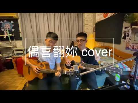玖壹壹 偶喜翻你 cover逆風鈴