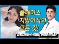압구정성형외과) 얼굴지방이식수술, 붓기, 유지기간, 후관리, 석회화의 모든것!