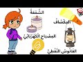 رحلة في عالم الضوء نكتشف المصادر الطبيعية والاصطناعية ونتعرف الأجسام المضيئة والمضاءة المنيرة