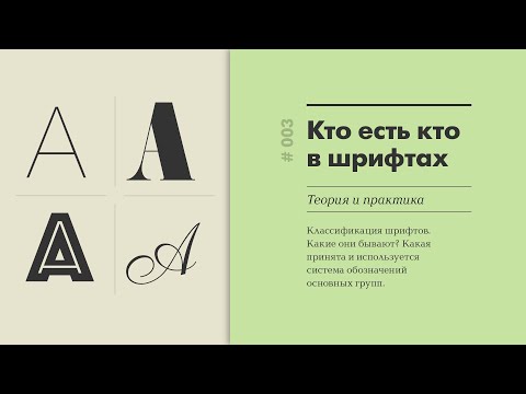 Кто есть кто в шрифтах. О классификации