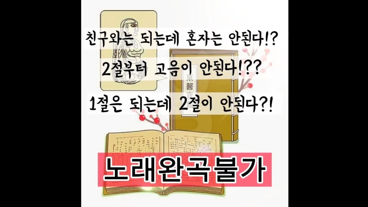노래 완곡이 안되시는분들,2절부터 피치가 떨어진다!!?