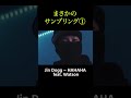 Jin Dogg まさかのサンプリング!?