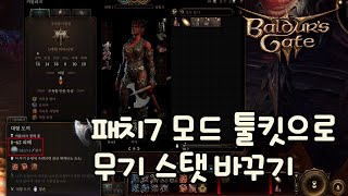 [발더스 게이트3] 패치7 모드 툴킷으로 기본 무기 스탯 바꾸기