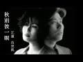 江蕙 Jody Chiang - 秋雨彼一暝 feat.伍思凱 (official官方完整版MV)