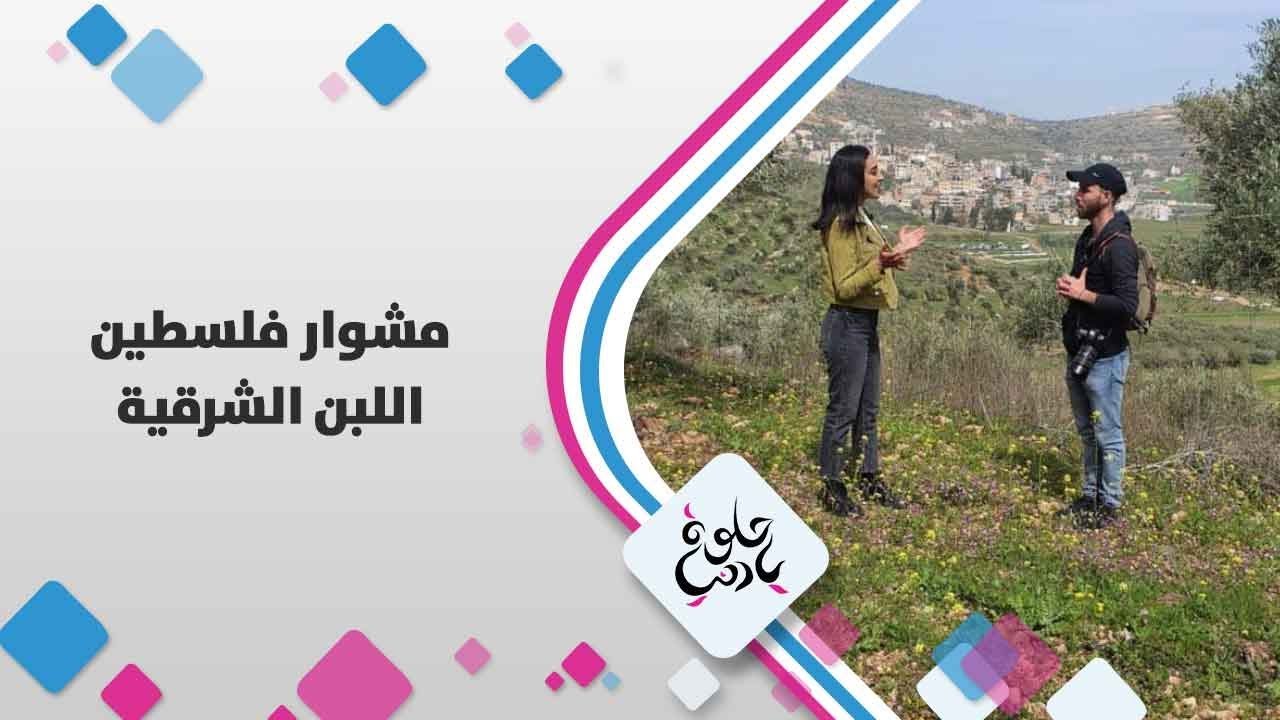 اللبن الشرقية - فلسطين - حلوة يا دنيا