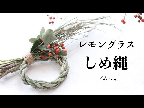 レモングラスしめ縄サンプル お正月】レモングラスでのしめ縄作りを初体験！しめ縄の作り方を