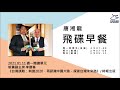 飛碟聯播網《飛碟早餐 唐湘龍時間》2021.01.11 新黨副主席 李勝峯《台灣謀略：刺激2020，再認識中國大陸，探索台灣未來路》