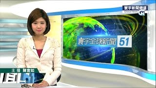 20150622 寰宇新聞台 2000寰宇全球新聞 陳宣如