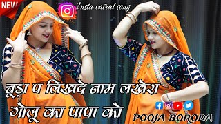 चूड़ा प लिख दे नाम लखेरा गोलू का पापा को !!dance vedio 