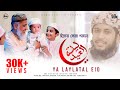Ya Laylatal Eid يا ليلة العيد New Nasheed 2021 Islamic Shokti Tv 