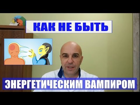 Как перестать быть энергетическим вампиром