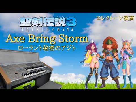 【聖剣伝説3 TRIALS of MANA】Axe Bring Storm / エレクトーン演奏 /ローラント秘密のアジトBGM