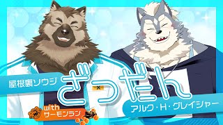 【コラボ配信】屋根裏ソウジはアルクくんと遊びたい！【雑談・ゲームコラボ】