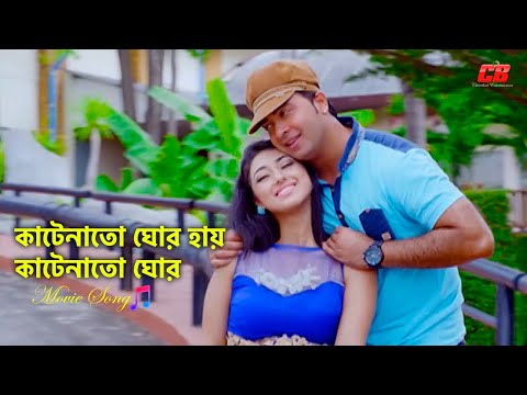 Katenato Ghor Hay | কাটেনাতো ঘোর হায় কাটেনাতো ঘোর | Shakib Khan&Apu Biswash | Hitman Movie Song