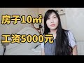 上海独居女生，租10㎡的房子竟然要花3000元！？