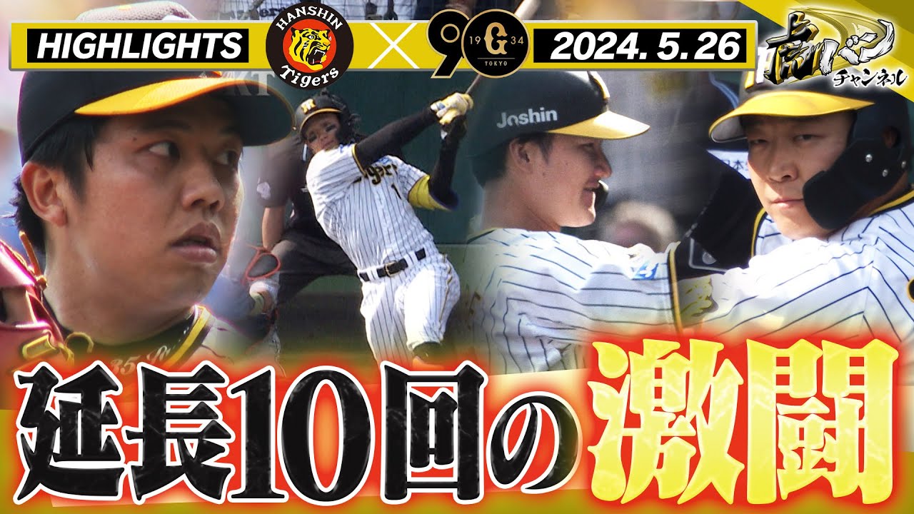 5月26日 阪神-巨人】ラッキーセブンの猛攻!渡邉連日の大活躍 5月26日 阪神-巨人】ラッキーセブンの猛攻!渡邉連日の大活躍