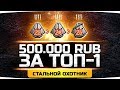 Берём ТОП-1 в Стальном Охотнике ● НА КОНУ 500.000 РУБЛЕЙ! ● Потеем в 25 Ранг