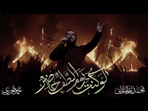 لو كنت يوم الطف حاضر الملا محمد باقر الخاقاني هيئة الحسن المجتبى عليه السلام الديوانية