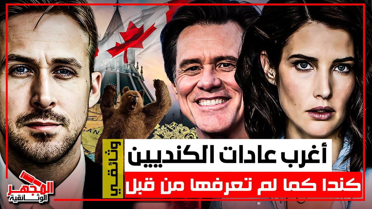 وثائقي: أغرب عادات وتقاليد الكنديين – دببة قد تهاجمك في الشوارع وقوانين غريبة – المجهر الوثائقية