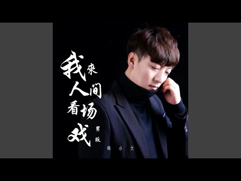 我来人间看场戏 (男版)