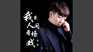 我来人间看场戏 (男版)