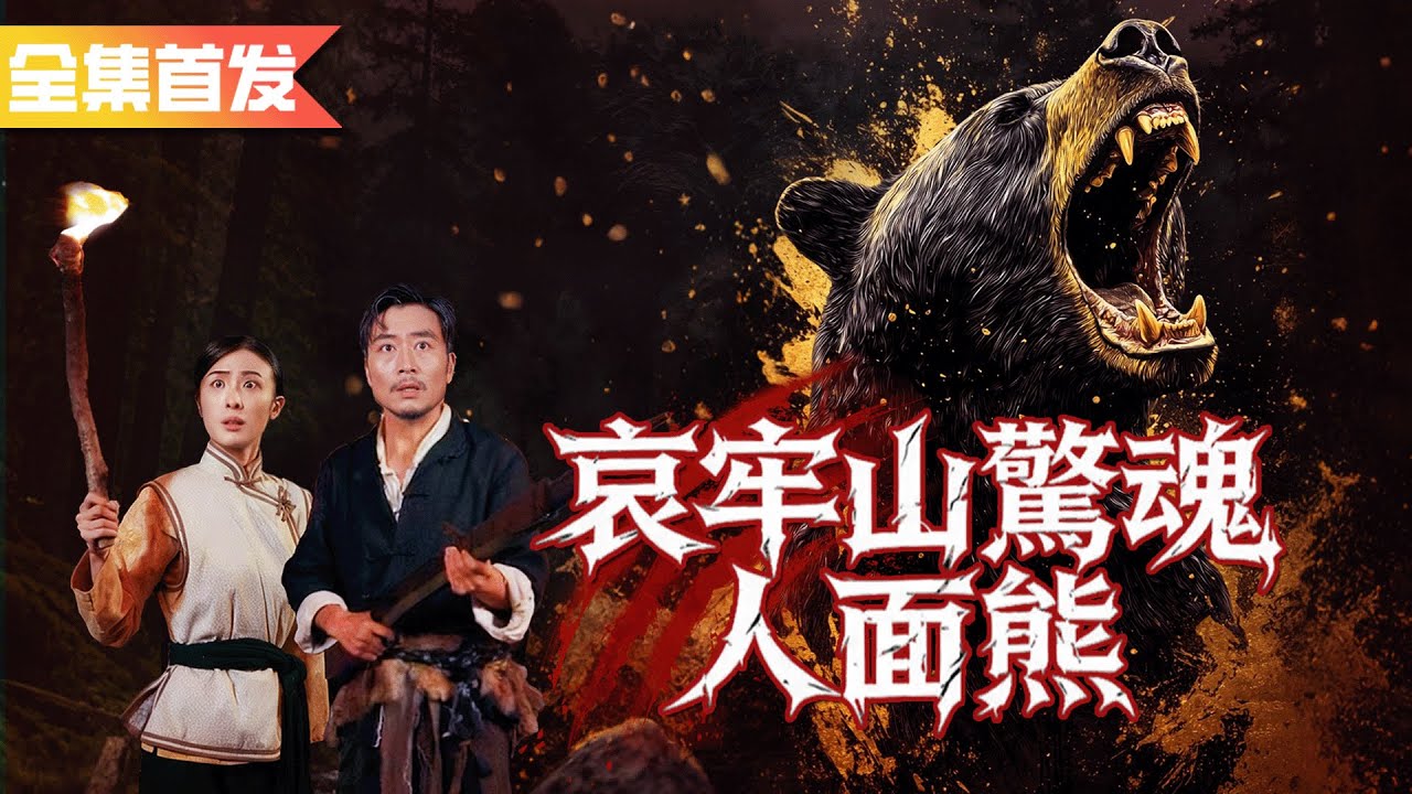 傳聞哀牢山的人面熊竟會偽裝成人一夜血洗山村！誰知村民們瞧不起的父女倆，憑一己之力力挽狂瀾守護全部人 ！《哀牢山之人面熊傳說》