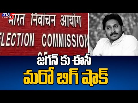 జగన్ కు ఈసీ మరో బిగ్ షాక్ EC Shock To Jagan | AP Elections 2024 | TV5 News - TV5NEWS